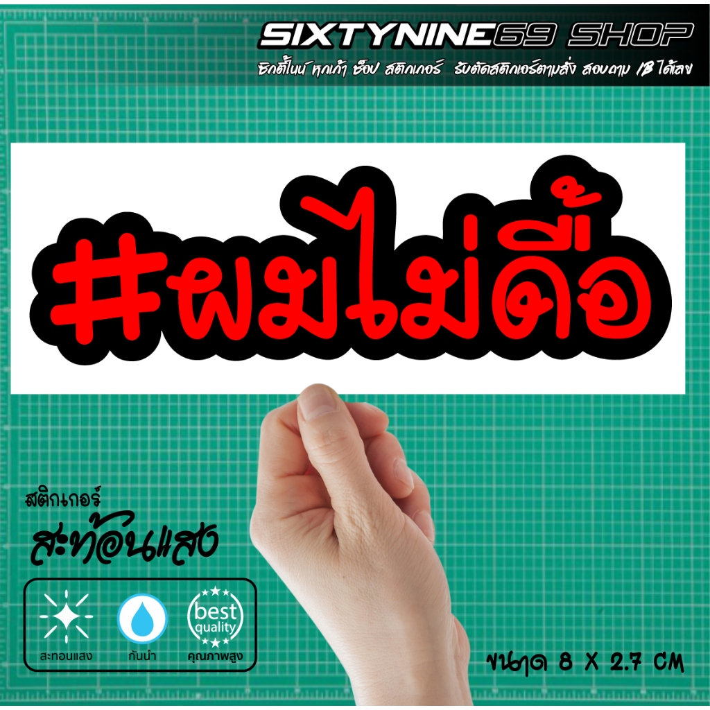 ผมไม่ดื้อ สติกเกอร์  #ผมไม่ดื้อ สติกเกอร์แต่งรถ สีแดง