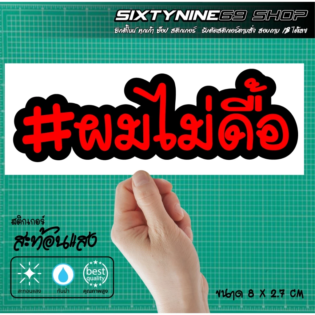 สติกเกอร์ ผมไม่ดื้อ แต่งรถ Forza Xmax Nmax PCX Giorno Filano Scoopy Wave Lead thumbnail 7