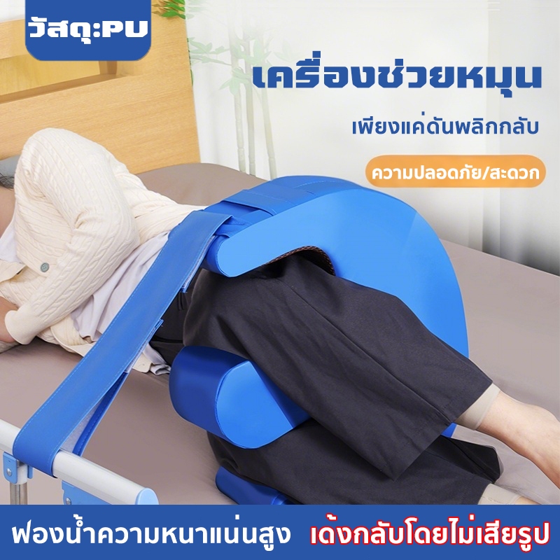 เบาะช่วยพลิกตัว ช่วยลดแผลกดทับ สำหรับพลิกตัว เอนหลัง ถอดออกได้  สายรัดสามารถยึดเพื่อลดแรงกดทับบนเตียงได้