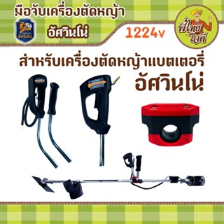 มือจับเครื่องตัดหญ้าแบตลิเธี่ยมรุ่นใหม่