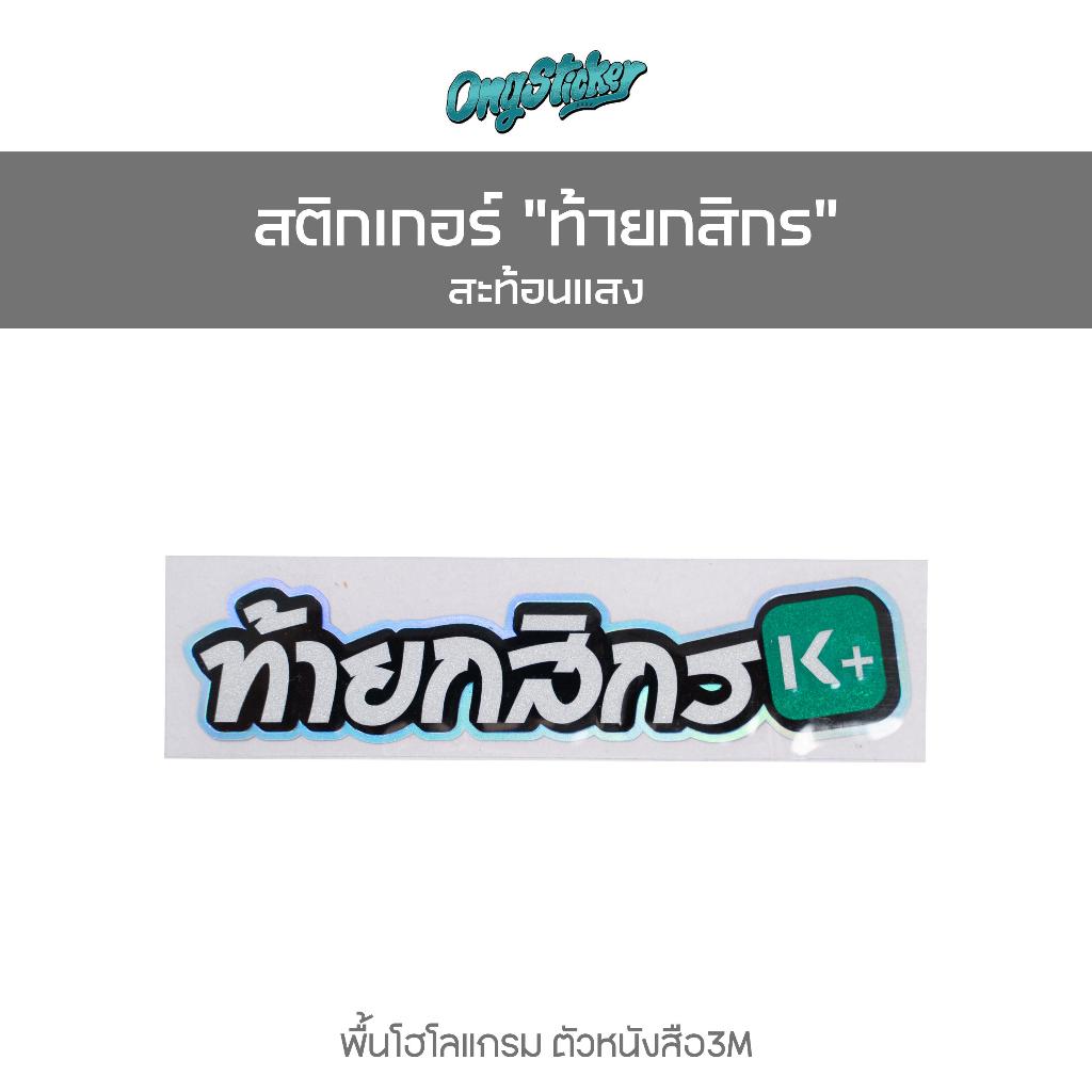 สติกเกอร์คำคม "ท้ายกสิกร" สติกเกอร์แต่งรถ