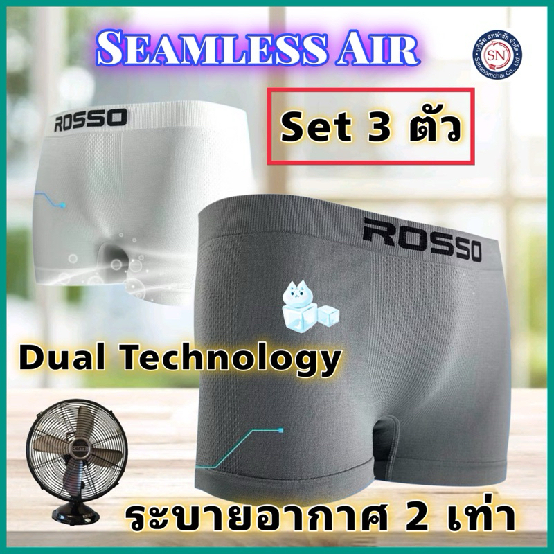[ชุด 3 ตัว] Rosso กางเกงในชาย รุ่น SEAMLESS AIR ทรง TRUNK มีขา กางเกงในไร้ตะเข็บ
