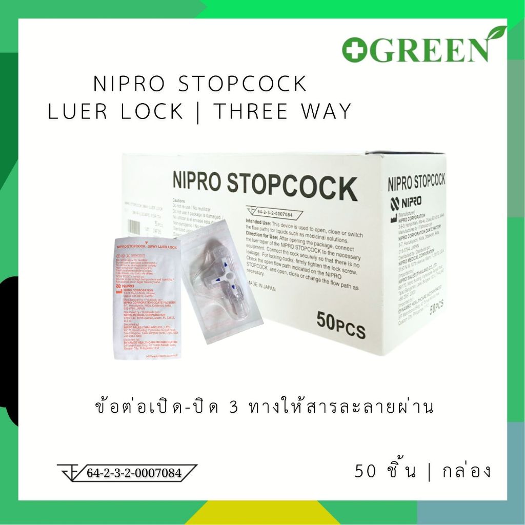 NIPRO 3-Way Stopcock Luer Lock ข้อต่อ 3 ทาง (1กล่อง บรรจุ 50ชิ้น) [4796]