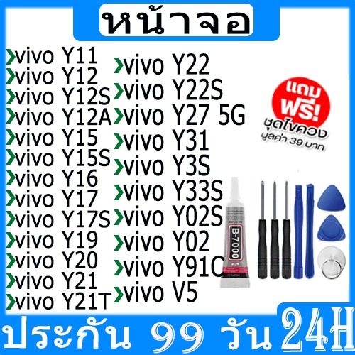 หน้าจอ LCD วีโว่ vivo Y11,Y12,Y12S,Y15,Y15S,Y16,Y17,Y17S,Y19,Y20,Y21,Y21T,Y22,Y22S,Y27,Y31,Y3S,Y33S,Y02,Y02S,Y91C,V5