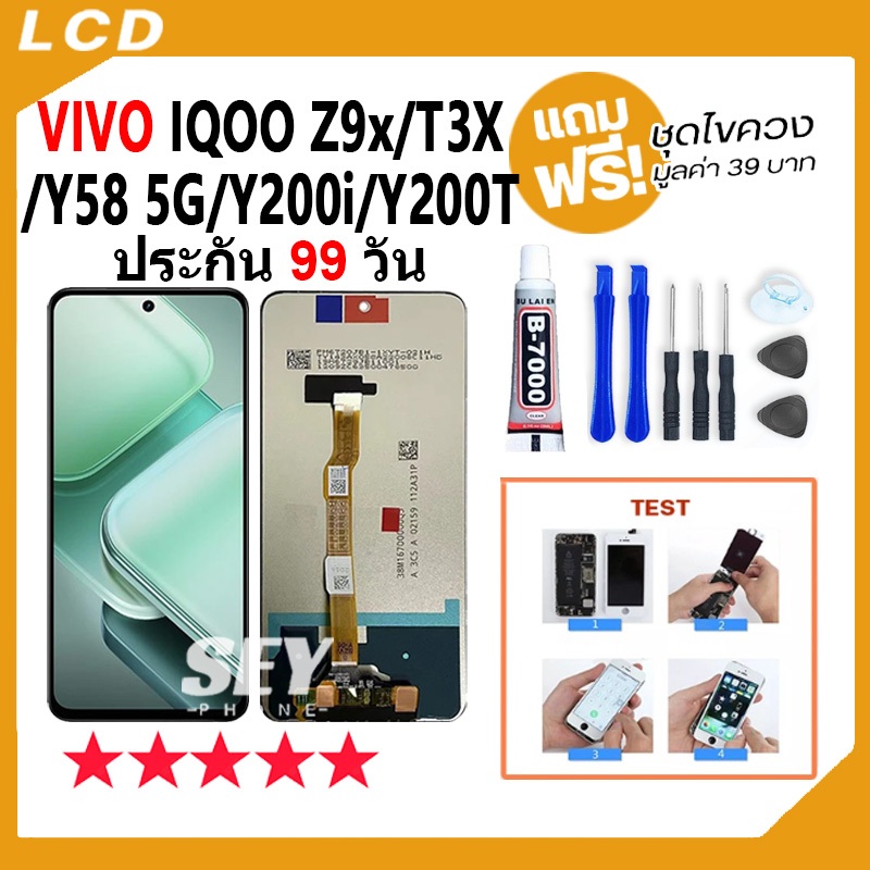 หน้าจอ VIVO iQOO Z9x / Y58 5G / T3X / Y200i / Y200T จอชุด จอ+ทัช จอ vivo จอ IQOO Z9X LCD Display Tou