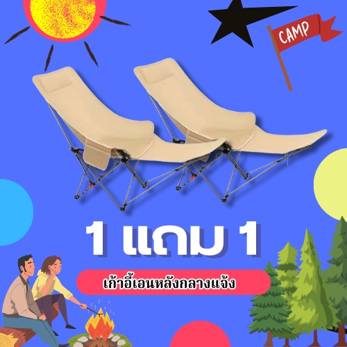 [ ซื้อ 1แถม1 ] เก้าอี้พับปรับเกียร์ได้ 3ระดับ มีที่วางเท้า สายแคมป์ปิ้ง สะดวกในการพกพาพร้อมใช้งาน