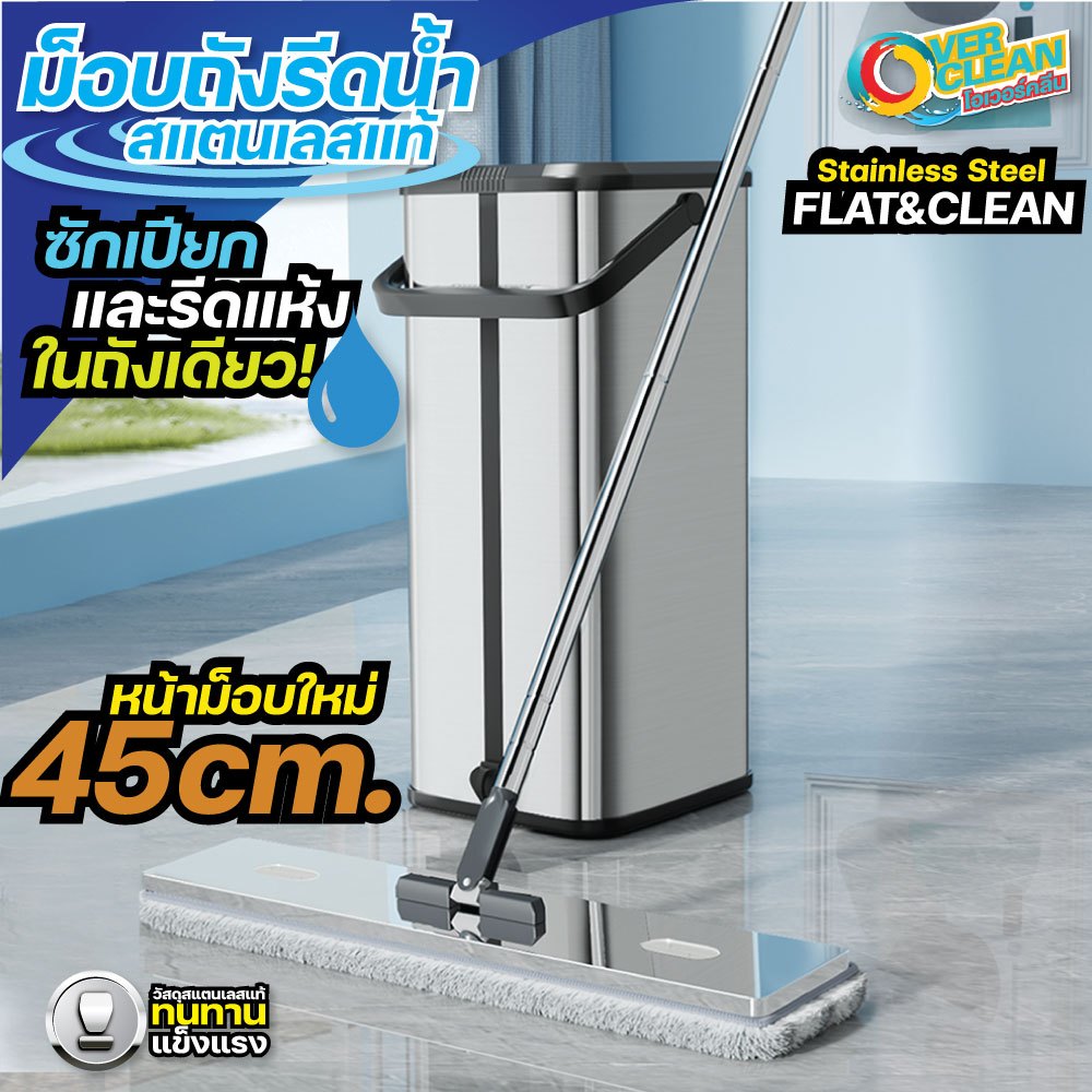 OVERCLEAN Premium MOP - ไม้ม็อบถูพื้นรีดน้ำ สแตนเลสแท้(ทั้งชุด) ฟรี! ผ้า 2 ผืน