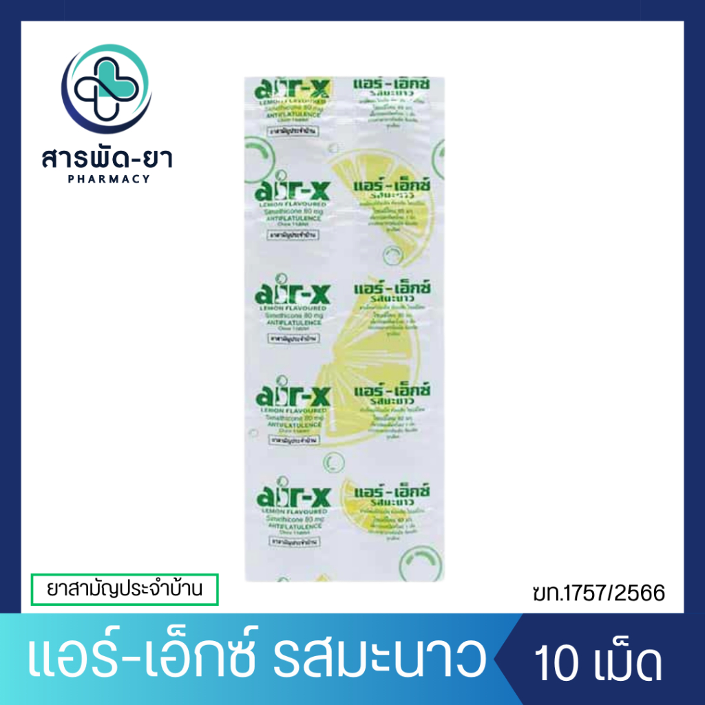 [1 แผง] air-x tablets รสมะนาว แอร์เอ็กซ์ แอร์-เอ็กซ์ 10 เม็ด/แผง