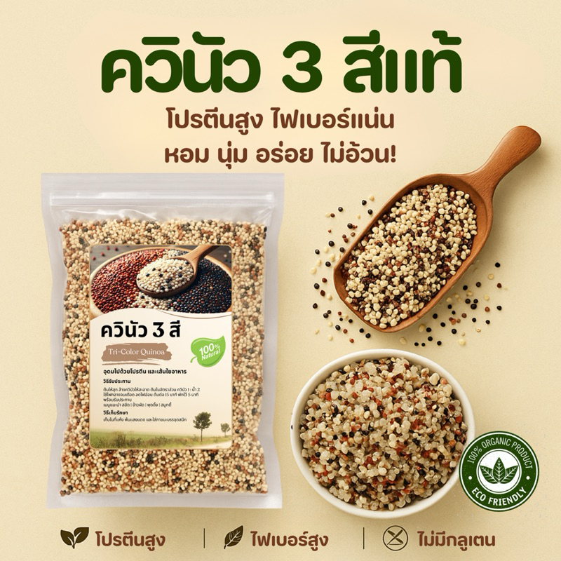 ควินัว 3 สี Tri-Color Quinoa นำเข้าแท้ หอม นุ่ม อร่อย ข้าวสุขภาพ