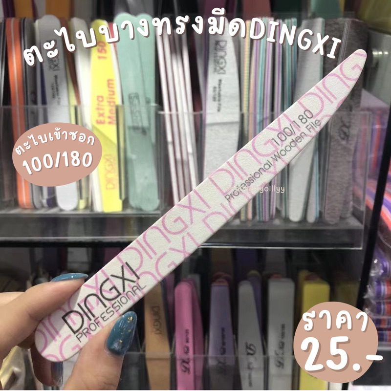 ตะไบบางทรงมีดDINGXI 100/180 ตะไบเล็บอย่างดี🌈พร้อมส่ง🌈ตะไบเข้าซอกเล็บ ตะไบเวียดนามตัวดัง