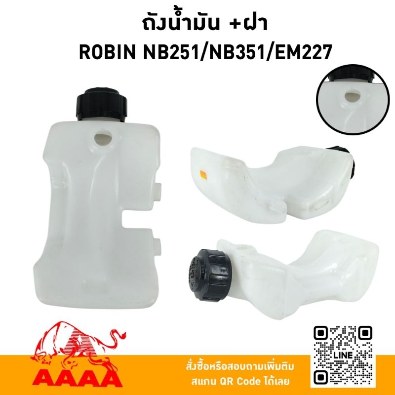 ถังน้ำมัน+ฝาถัง ROBIN NB251/NB351/EM227 ถังล่าง ยี่ห้อ AAAA (สี่เอ)