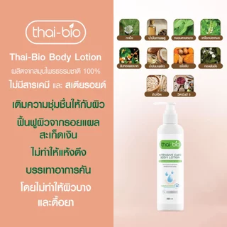 Thai-Bio โลชั่นบำรุงผิว 250ml | สำหรับผิวแห้ง ผิวแพ้ง่าย เติมความชุ่มชื้น อ่อนโยน เด็กใช้ได้ ไม่มีสเตียรอยด์