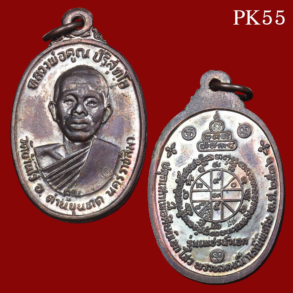 ประกันแท้ เหรียญเพชรน้ำเอก หลวงพ่อคูณ วัดบ้านไร่ จ.นครราชสีมา พ.ศ. 2536