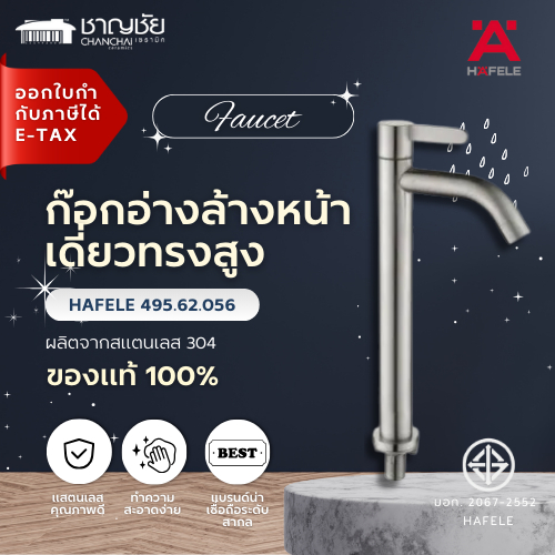 [สุดคุ้ม] HAFELE รุ่น 495.62.056 ก๊อก อ่างล้างหน้า เดี่ยว ทรงสูง - แสตนเลส 304