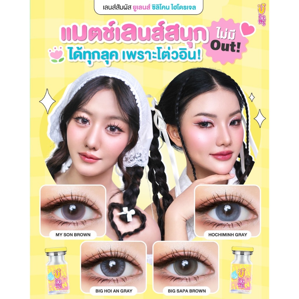 คอนแทคเลนส์ Ulens รวมเลนส์เกาหลี