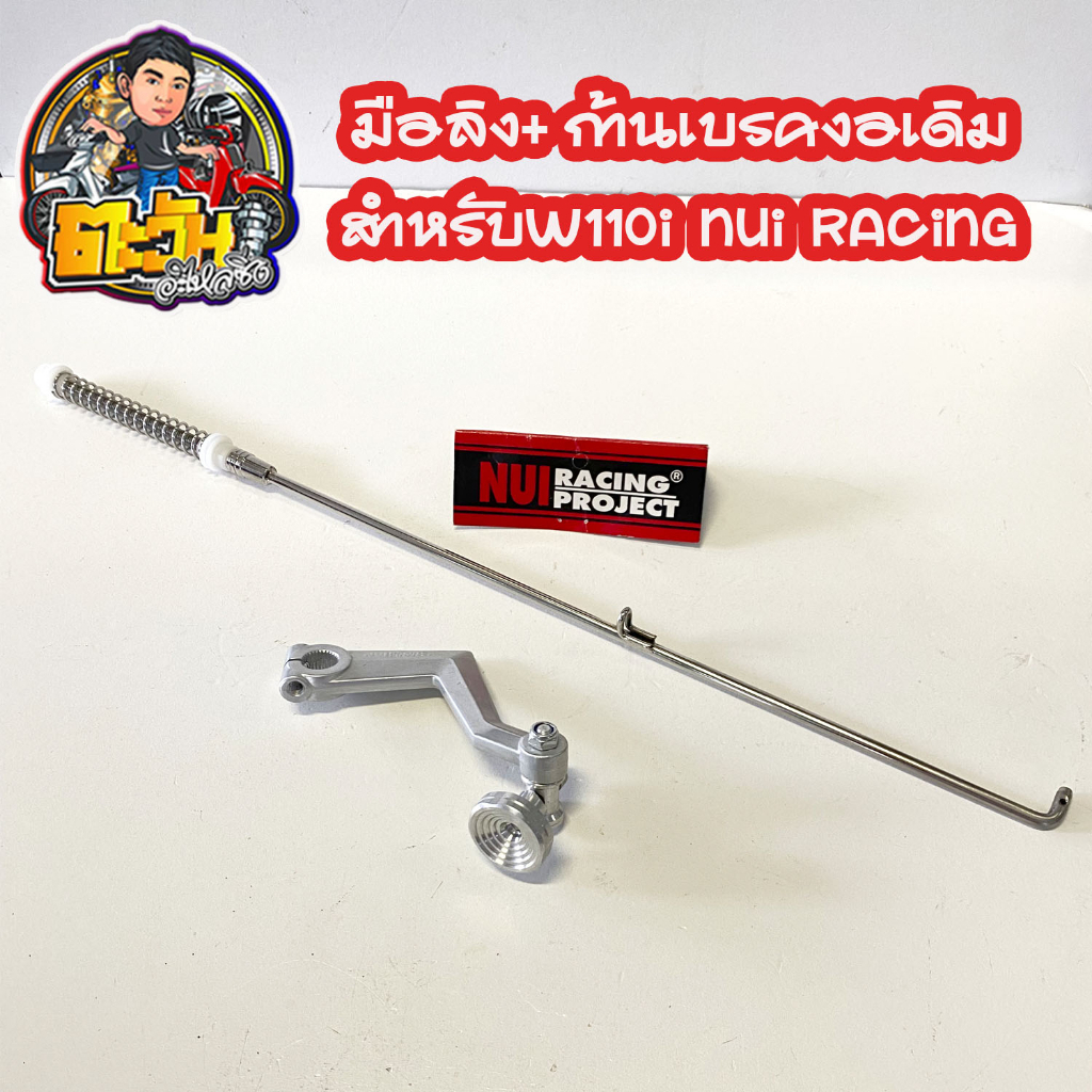 ชุดก้านเบรคหลังแบบงอ110i สายเบรคหลังงอเลส+มือลิง ก้านเบรคงอ เดิม/ยืด2นิ้ว เลส ของแต่งรถเวฟ (Wave100/