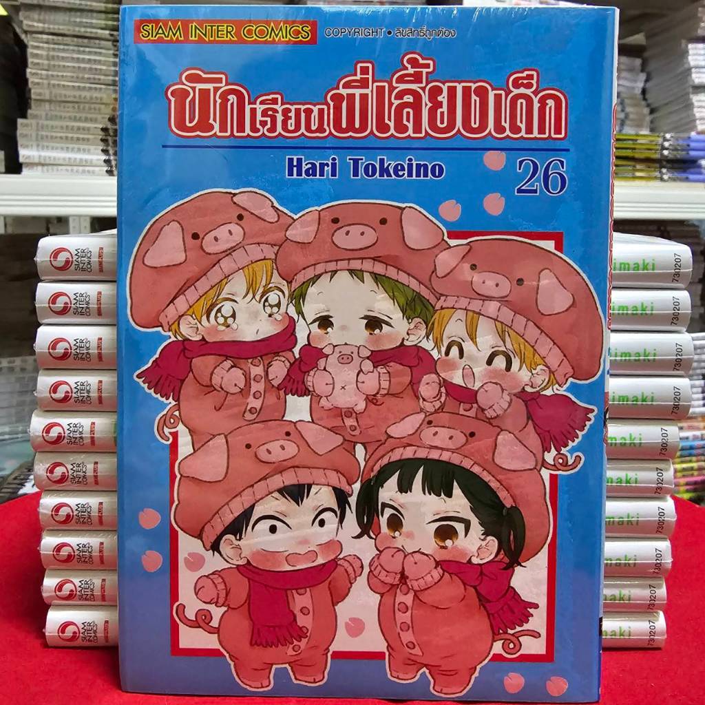 (แบบแยกเล่ม)(ฉบับพิมพ์ใหม่) นักเรียนพี่เลี้ยงเด็ก เล่มที่ 1-26 หนังสือการ์ตูน มังงะ มือหนึ่ง นักเรียน พี่เลี้ยงเด็ก