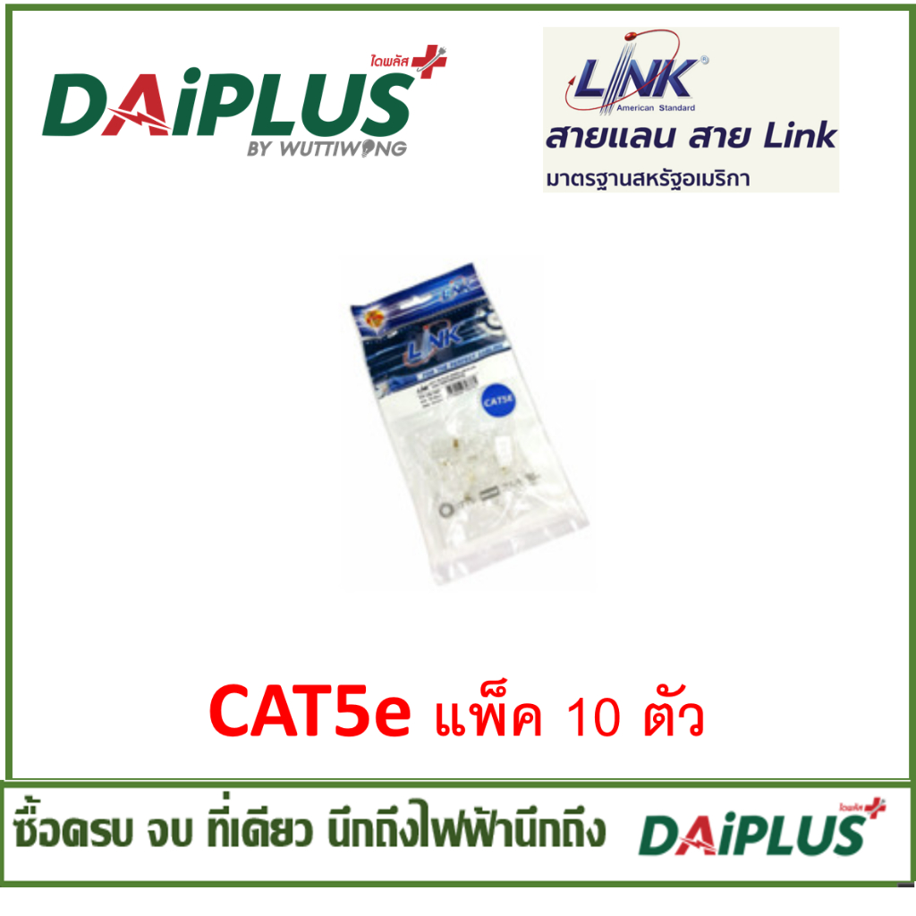 อุปกรณ์ระบบเน็ตเวิร์ค แพ็ค 10 ตัว ยี่ห้อLINK