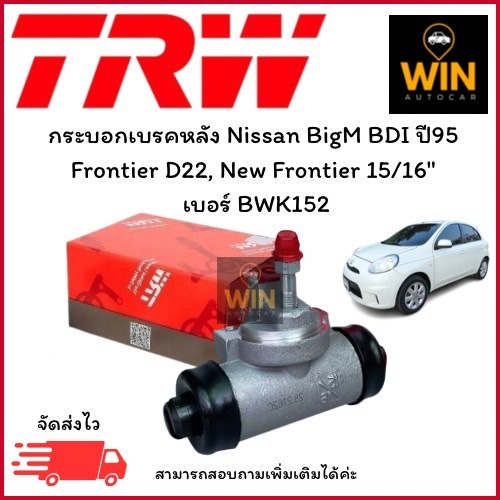 กระบอกเบรคหลัง Nissan BigM BDI ปี95  Frontier D22, New Frontier 15/16"  เบอร์ BWK152 จำนวน 1 ชิ้น