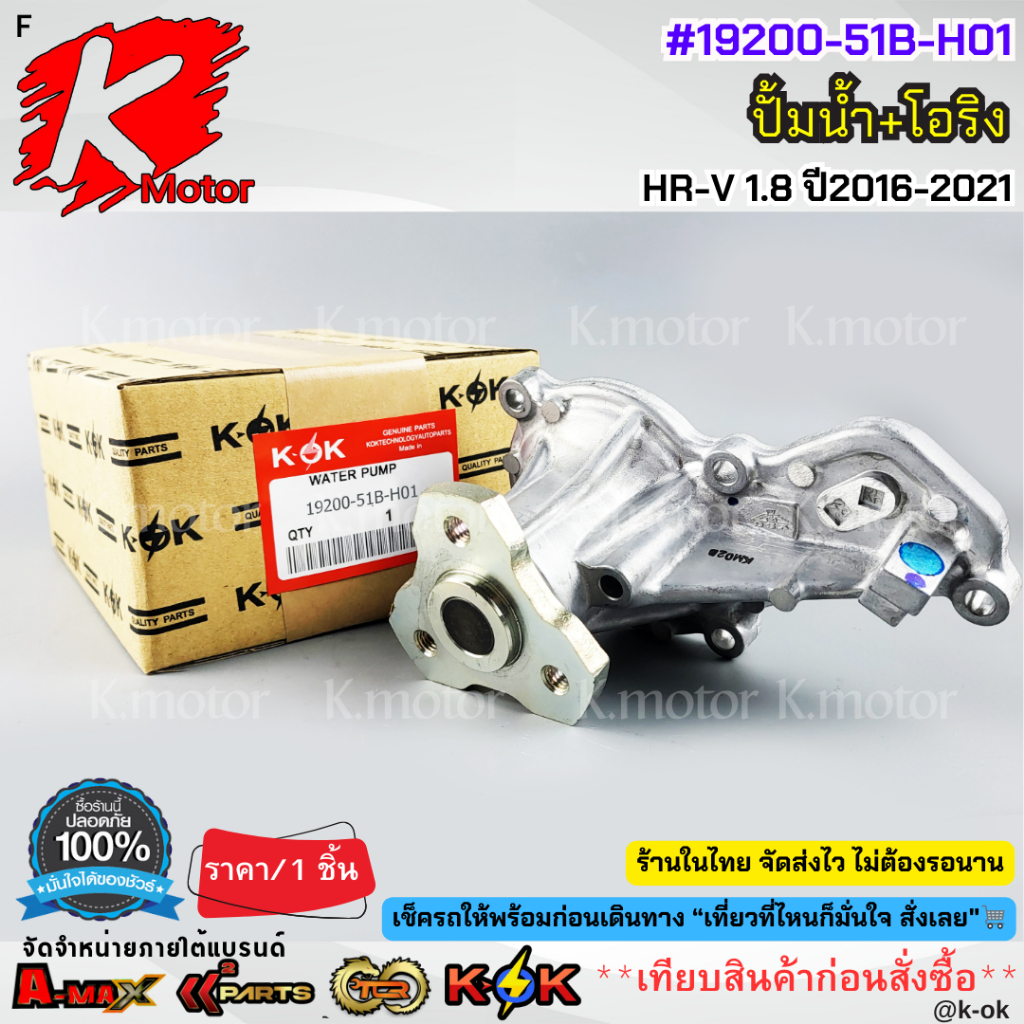 ปั้มน้ำ HR-V 1.8 ปี2016-2021 #19200-51B-H01 *ส่งตรงจากโรงงาน แบรนด์ K-0K*