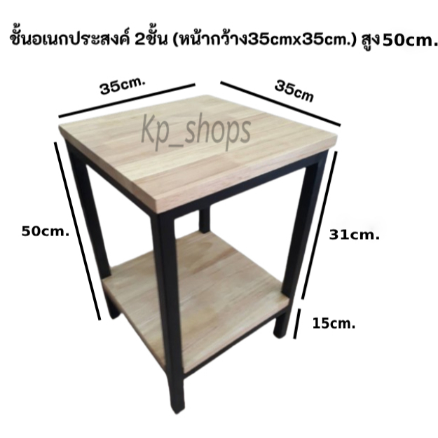 ชั้นอเนกประสงค์ไม้ยางพารา เเบบ2ชั้น (หน้ากว้าง35x35cm.) สูง50cm.