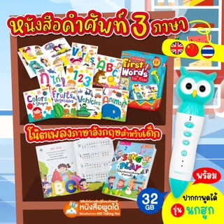 MISBOOK ชุด First Words for Kids 3 ภาษา 8 เล่ม และหนังสือโน้ตเพลงภาษาอังกฤษ มาพร้อมปากกาพูดได้ รุ่นนกฮูก 32 GB