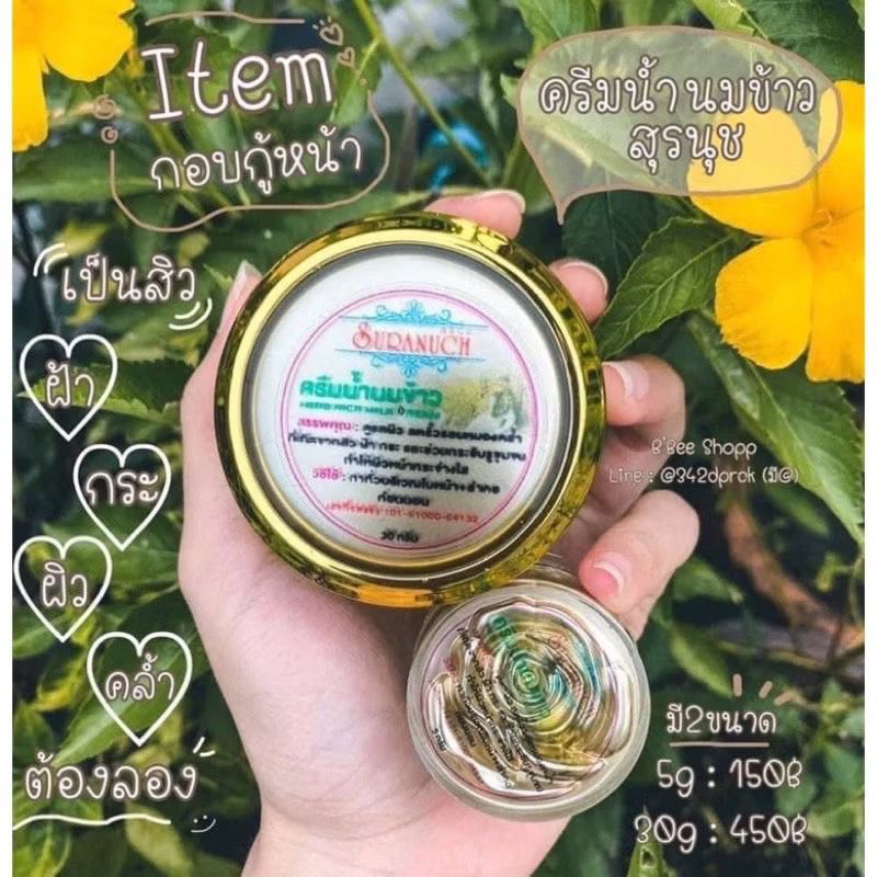 ครีมน้ำนมข้าวสุรนุช 5-30กรัมของแท้100%