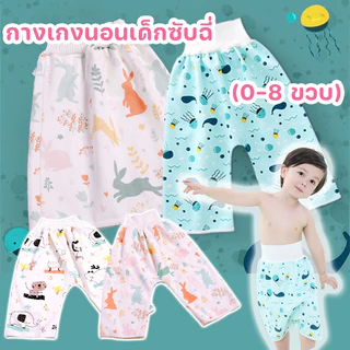 COD👶💕กางเกงนอนเด็กซับฉี่ ฝึกเลิกแพมเพิส ใส่นอนป้องกันเตียงเปื้อน กางเกงผ้าอ้อม