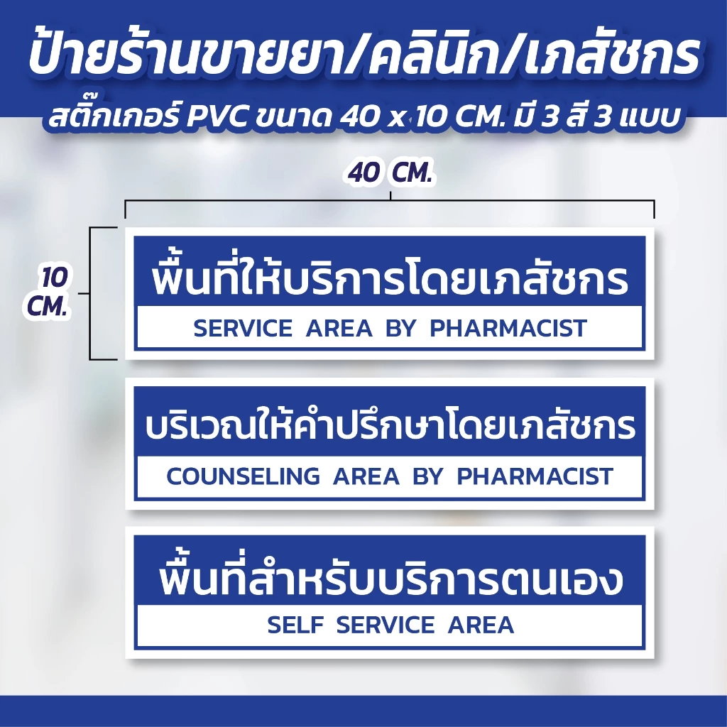 🏥 ป้ายพื้นที่ให้บริการโดยเภสัชกร/บริเวณให้คำปรึกษาโดยเภสัชกร/พื้นที่สำหรับบริการตนเอง