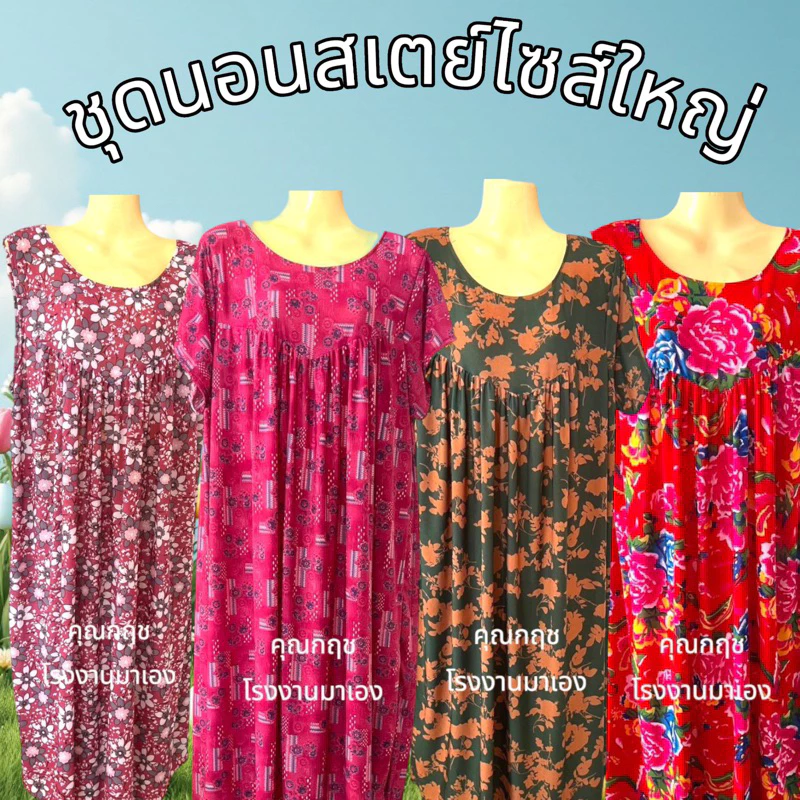 ชุดนอนสเตย์ไซส์ใหญ่ อกใหญ่ใส่สบาย