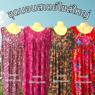 ชุดนอนสเตย์ไซส์ใหญ่ อกใหญ่ใส่สบาย
