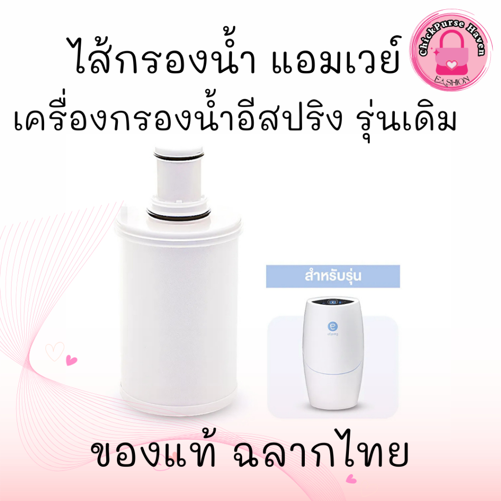 ไส้กรองน้ำแอมเวย์ รุ่นอีสปริง ชุดไส้กรองคาร์บอนกัมมันต์และหลอดอุลตร้าไวโอเล็ท ส่งจริงของแท้