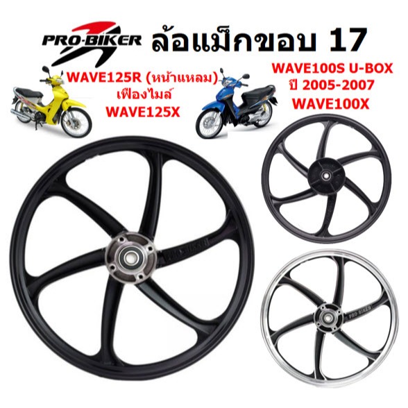 ล้อแม็ก WAVE125R เฟืองไมล์ & WAVE100S[2005]U-BOX 6ก้าน ขอบ17 ล้อแม็กเวฟ125r ล้อเวฟ100เอสยูบอกซ์