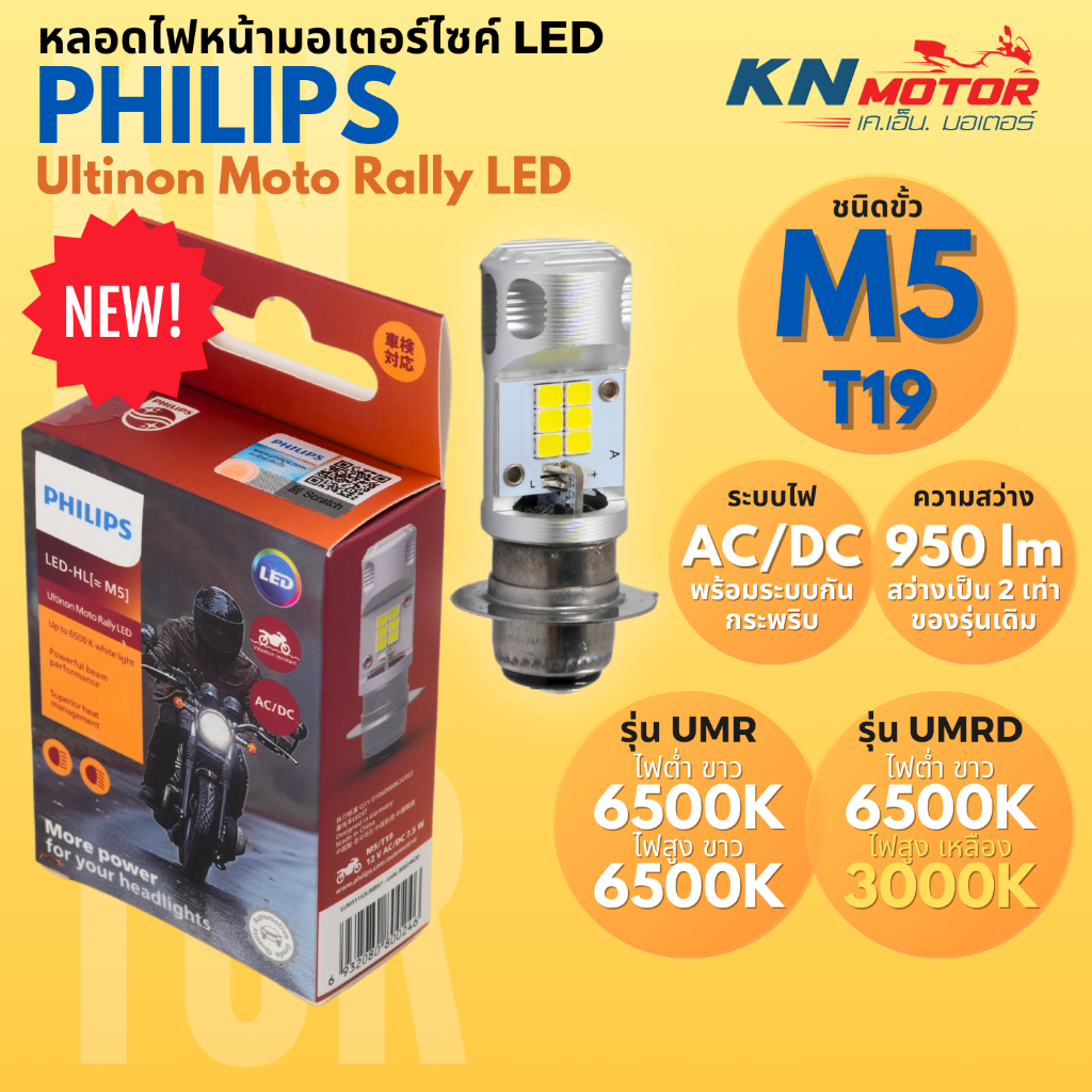 รุ่นใหม่ 2025 - PHILIPS Ultinon Moto Rally LED M5 T19 หลอดไฟหน้า LED มอเตอร์ไซค์ AC/DC 950lm ขาว6500