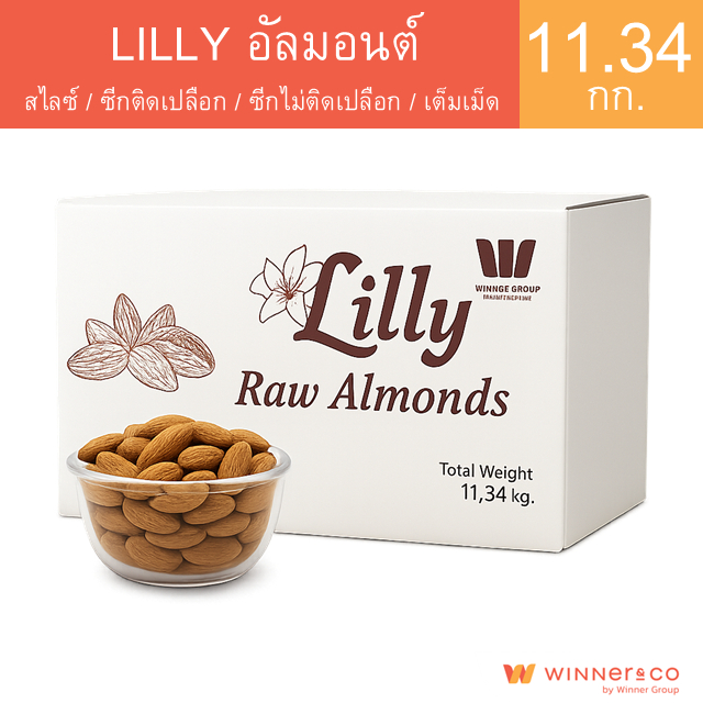 Lilly Almond 11.34kg – ลิลลี่ อัลมอนต์ สไลซ์ / ซีกติดเปลือก / ซีกไม่ติดเปลือก / เต็มเม็ด / ป่น 11.34 กก.