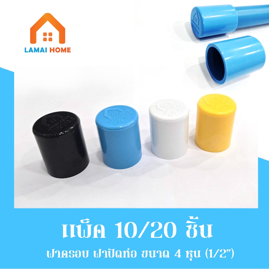 (แพ็ค 10/20 ชิ้น) ฝาครอบ ฝาปิดท่อ ฝาอุด ขนาด 1/2" 4หุน มี 4 สี ขาว ฟ้า เหลือง ดำ