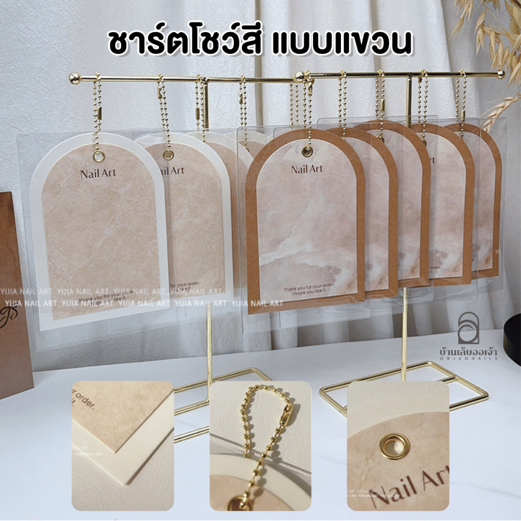 แผ่นชาร์ตโชว์สี แบบแขวน พร้อมสายห่วงโซ่ และถุงใส โชว์เล็บปลอม ราวแขวนโชว์เล็บ