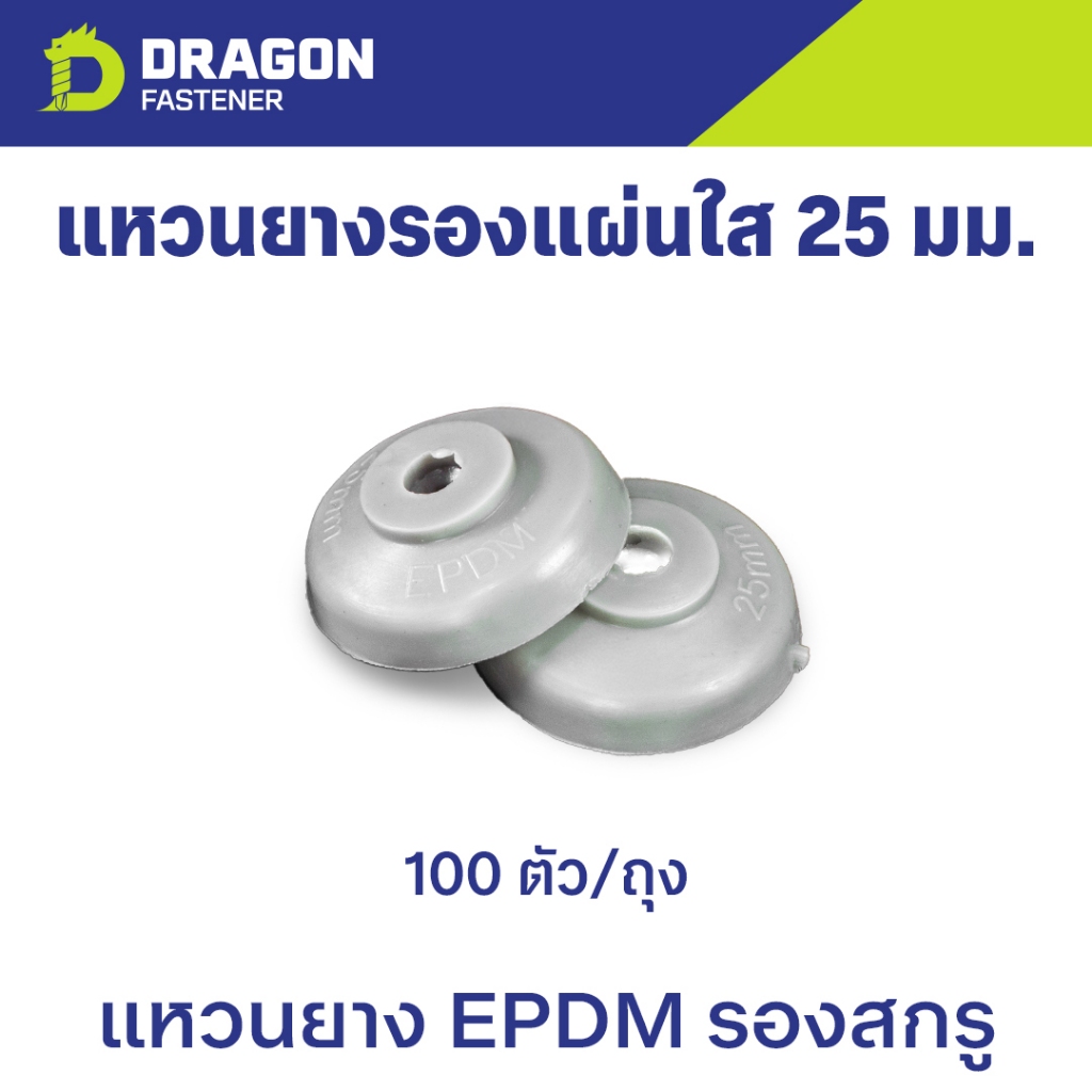 แหวนยางรองแผ่นใส 25 มม. แหวนยาง EPDM รองสกรู (100ตัว)