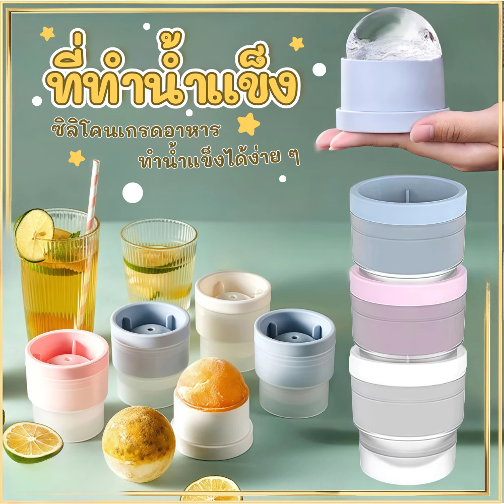 ที่ทำน้ำแข็ง น้ำแข็งก้อนกลม แม่พิมพ์ทำน้ำแข็ง บล็อกน้ำแข็ง น้ำแข็งก้อนกลม พร้อมส่ง