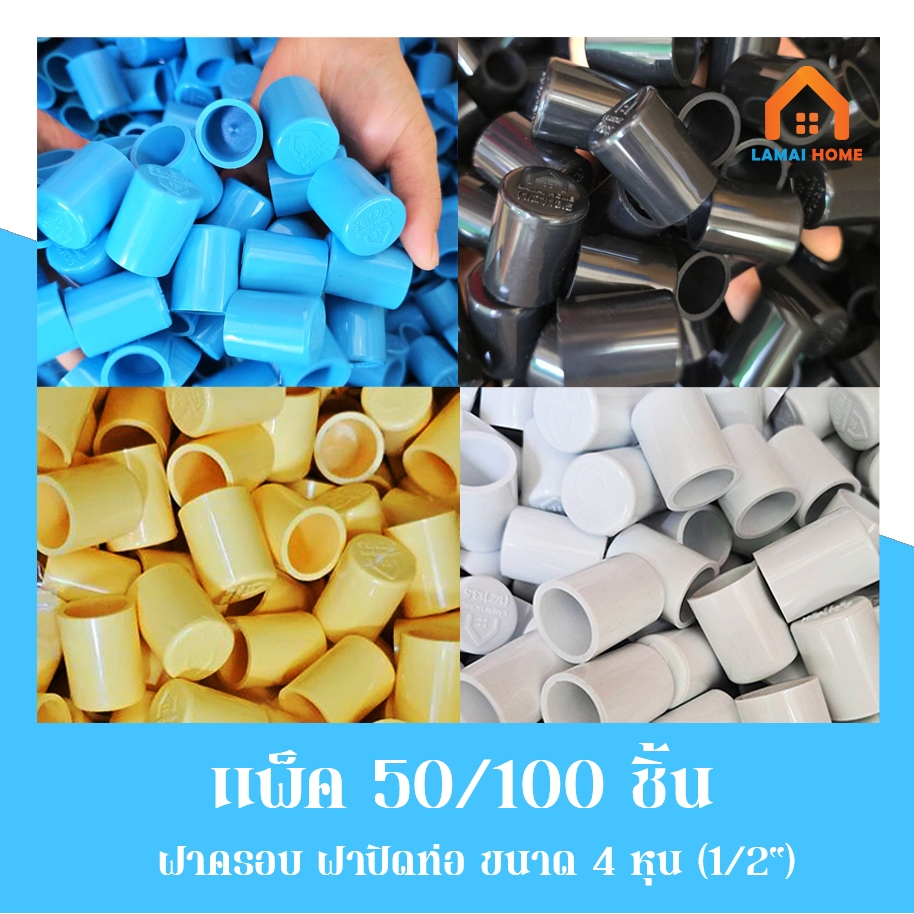 (แพ็ค 50/100 ชิ้น) ฝาครอบ ฝาปิดท่อ ฝาอุด ขนาด 1/2" 4หุน มี 4 สี ขาว ฟ้า เหลือง ดำ