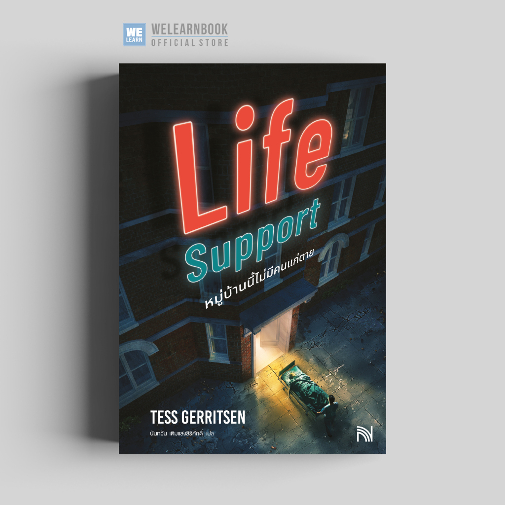 หมู่บ้านนี้ไม่มีคนแก่ตาย (Life Support) วีเลิร์น น้ำพุ น้ำพุสำนักพิมพ์ welearnbo