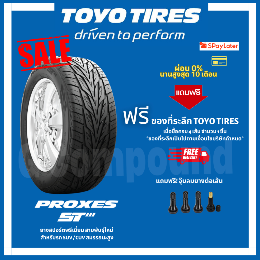 ยางโตโย🚨ส่งเร็ว🚨ส่งฟรี มีของแถม รุ่น PROXES ST3 ขอบ17-20 TOYO TIRES