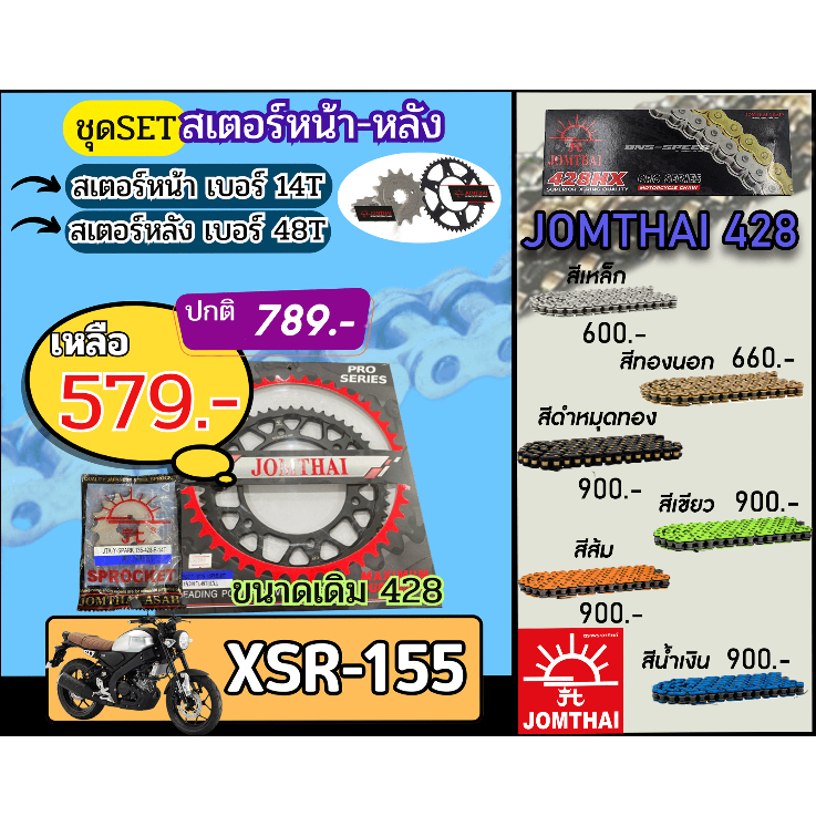 ชุดSetโซ่สเตอร์จอมไทย XSR155 Jomthai โซ่เบอร์ 428 สเตอร์หน้าหลัง14/48 ชุดโซ่สเตอร์แท้ เลือกสีได้ โซ่
