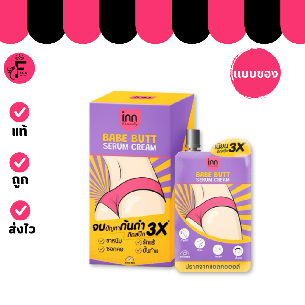 (1 ซอง) INN อินน์ บิวตี้ เบบ บัตต์ เซรั่ม ครีม (ปริมาณ 30 กรัม)