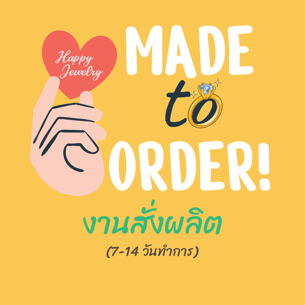 งานสั่งทำ ตามออเดอร์