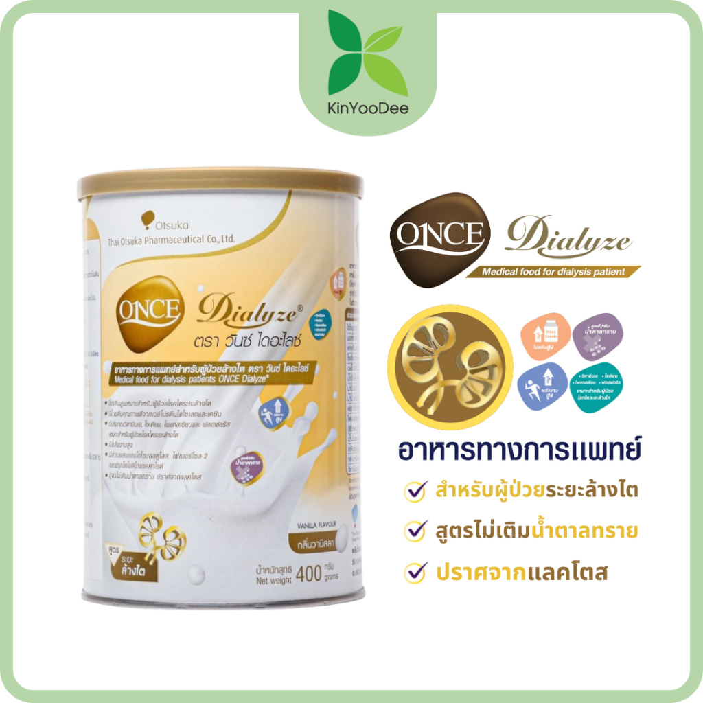 วันซ์ ไดอะไลซ์ ONCE Dialyze ขนาด 400g. อาหารเสริมทางการแพทย์ สำหรับผู้ป่วยระยะล้างไต