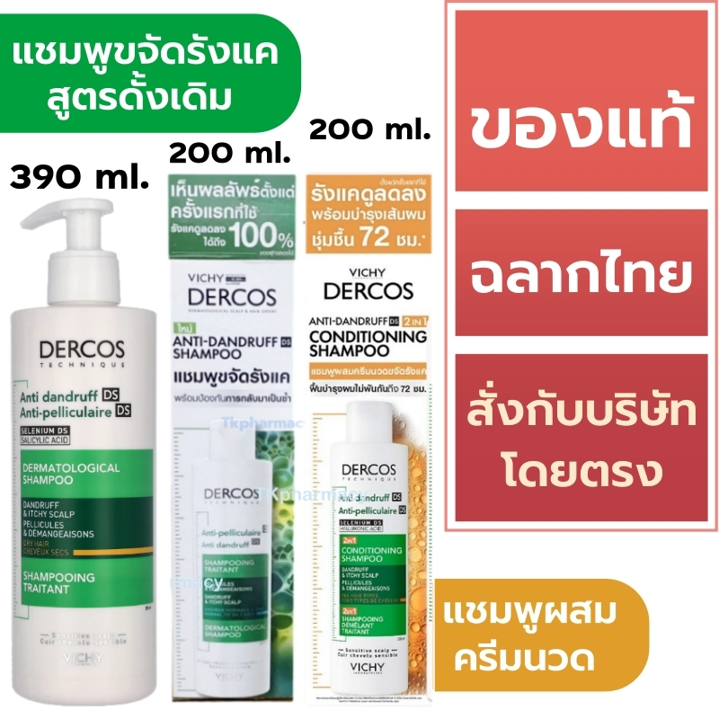 DERCOS แชมพู / Vichy DERCOS Anti-Dandruff Shampoo / Vichy DERCOS Anti-Dandruff 2in1 Conditioning Sha