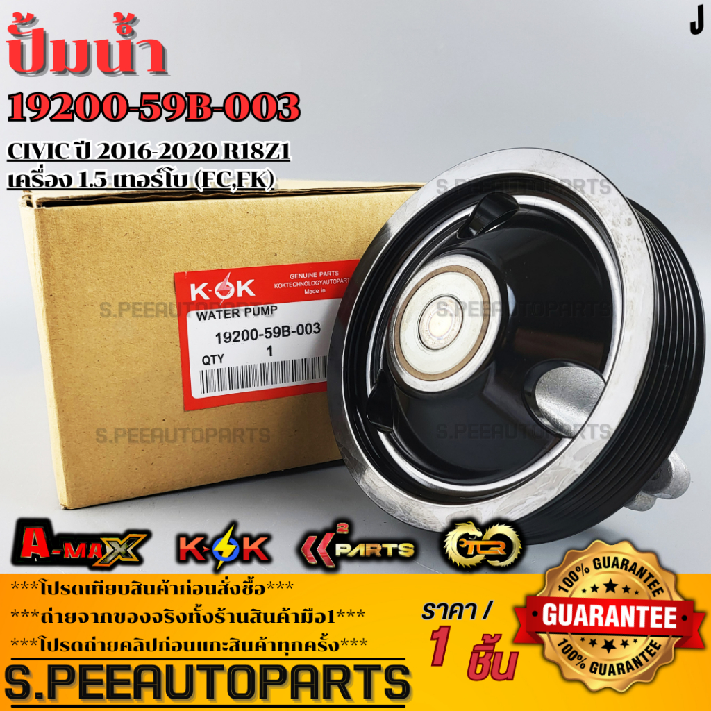 ปั้มน้ำ CIVIC ปี 2016-2020 R18Z1 เครื่อง 1.5 เทอร์โบ (FC,FK)#19200-59B-003 ***สินค้าราคาดี แบรนด์.K-
