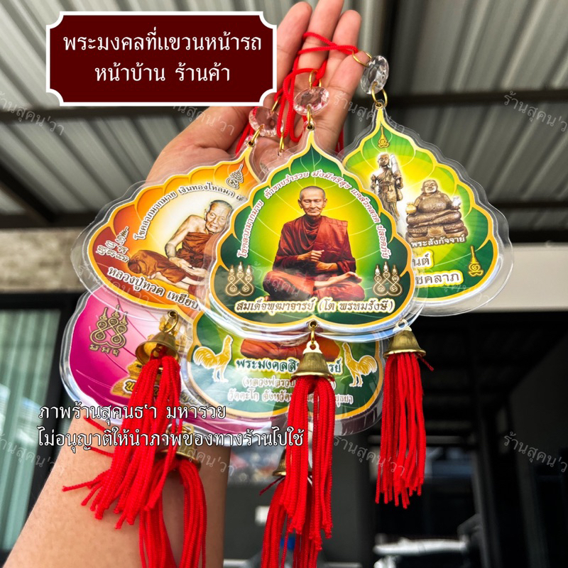 !!!พระมงคลที่ห้อยหน้ารถ ร้านค้า หน้าบ้าน