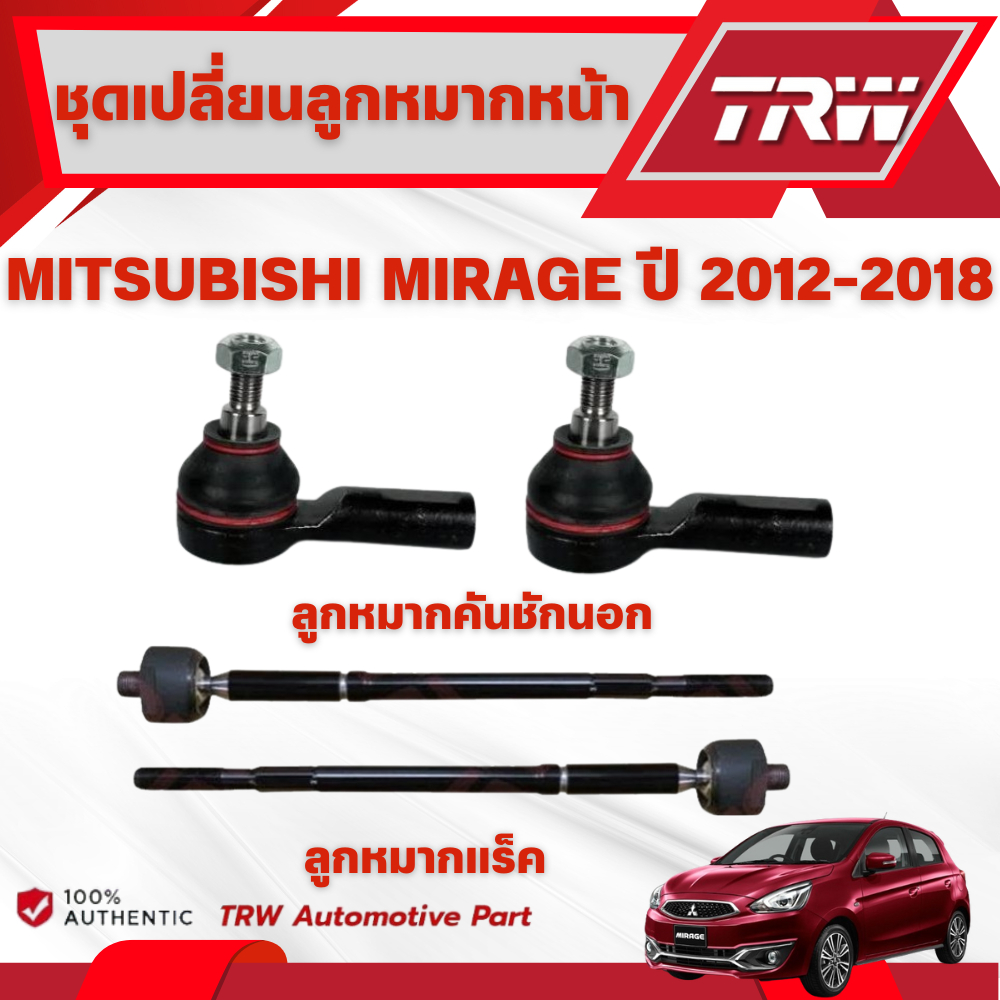 TRW ชุดเปลี่ยนลูกหมากหน้า MITSUBISHI MIRAGE ปี 2012-2018 ช่วงล่างหน้าTRW ลูกหมากTRW (ราคาต่อชิ้น)
